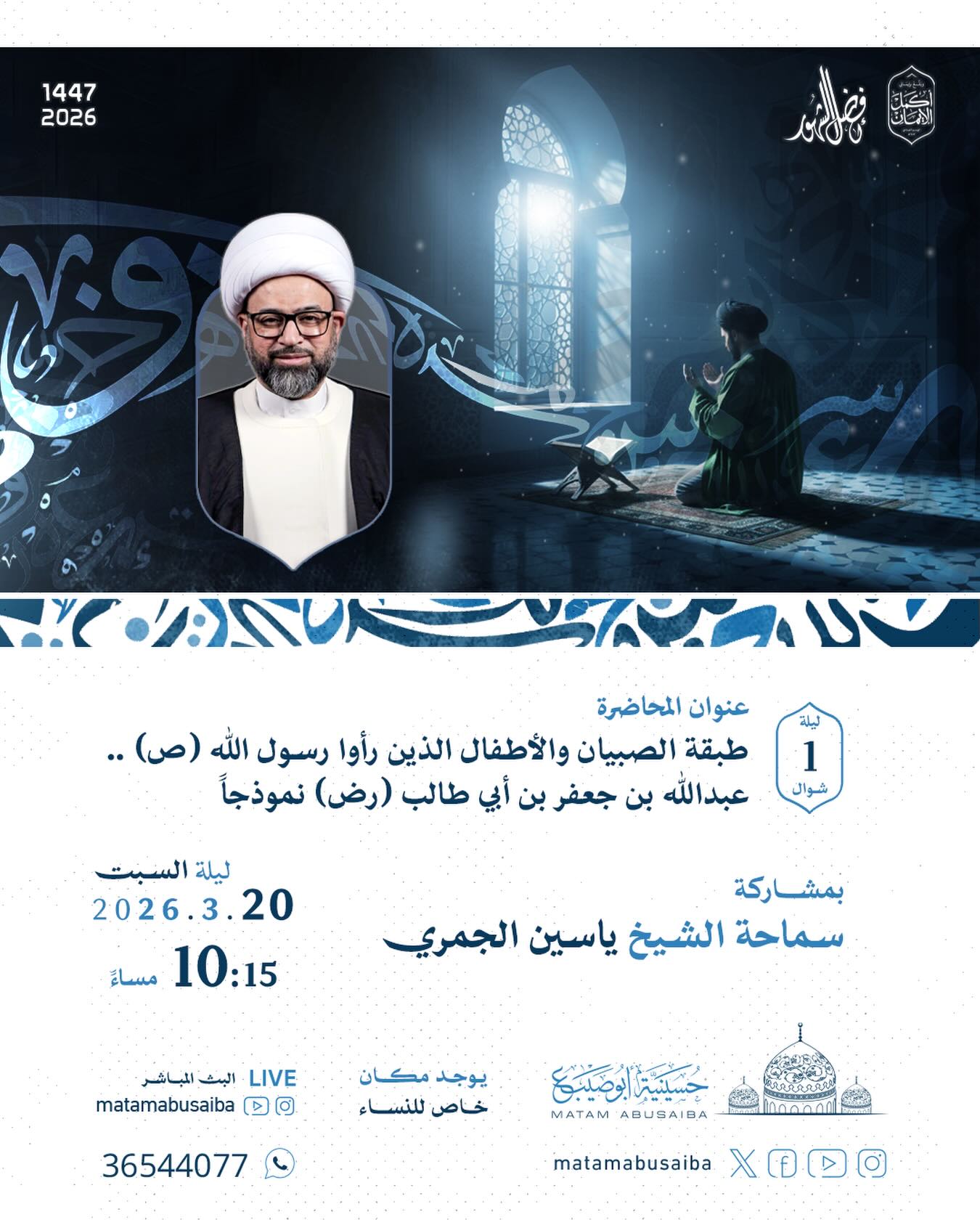 عنوان محاضرة *ليلة العيد*
*طبقة الصبيان والأطفال الذين رأوا رسول الله (ص) .. ع